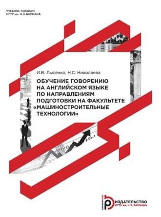 Обложка книги «Обучение говорению на английском языке по направлениям подготовки на факультете «Машиностроительные технологии»»