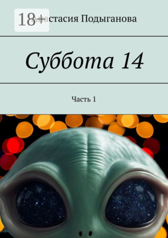Обложка книги «Суббота 14. Часть 1»