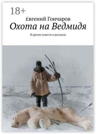 Евгений Гончаров. Охота на Ведмидя. И другие повести и рассказы