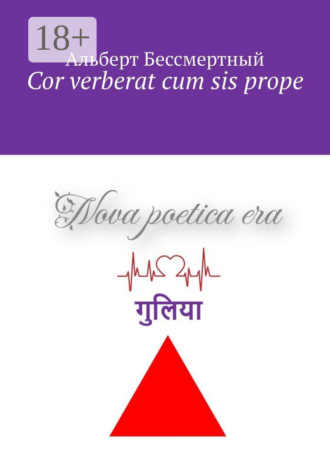 Обложка книги «Cor verberat cum sis prope»
