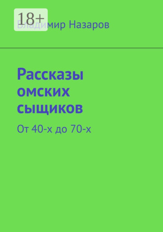 Владимир Назаров. Рассказы омских сыщиков. От 40-х до 70-х