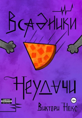 Обложка книги «Всадники Неудачи»