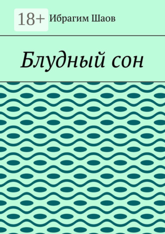 Ибрагим Шаов. Блудный сон