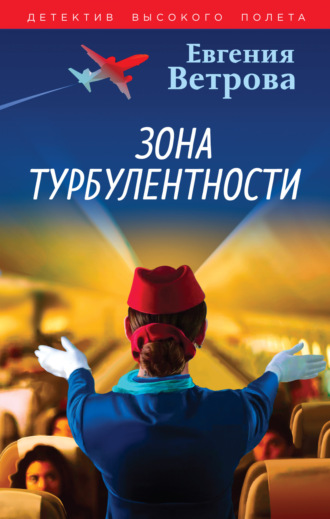 Обложка книги «Зона турбулентности»
