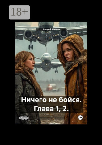 Обложка книги «Ничего не бойся. Глава 1, 2.»