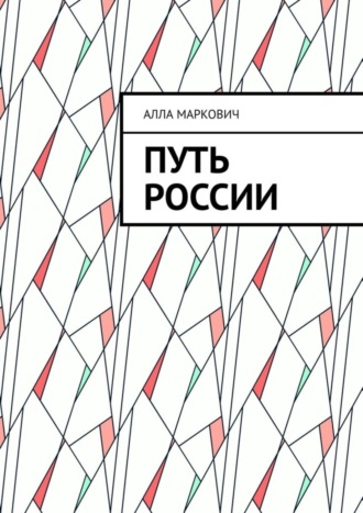Обложка книги «Путь России»