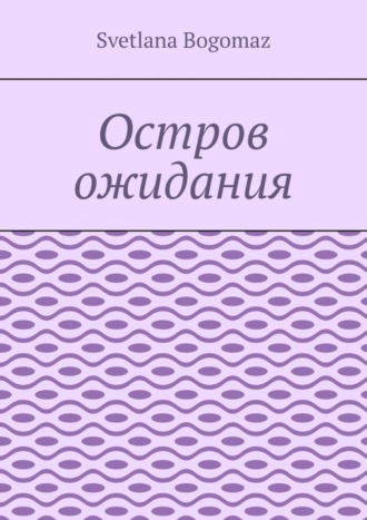 Обложка книги «Остров ожидания»