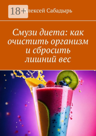 Обложка книги «Смузи диета: как очистить организм и сбросить лишний вес»