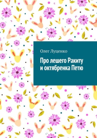 Олег Луценко. Про лешего Ракиту и октябренка Петю