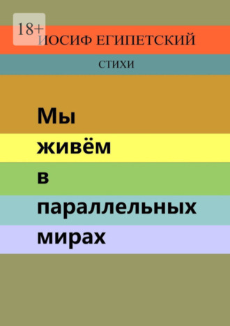 Иосиф Египетский. Мы живём в параллельных мирах