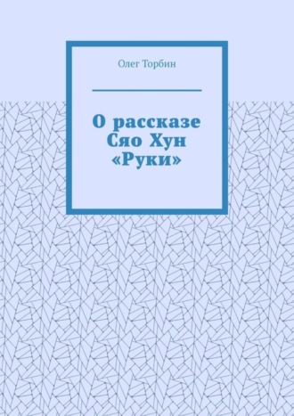 О рассказе Сяо Хун «Руки»