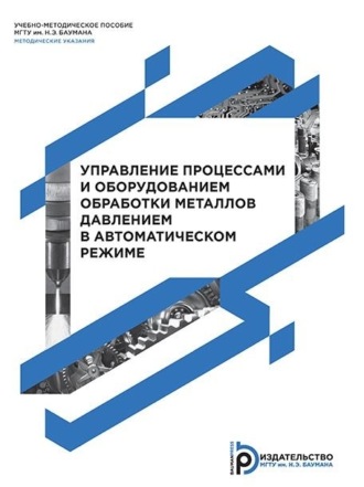 Обложка книги «Управление процессами и оборудованием обработки металлов давлением в автоматическом режиме»