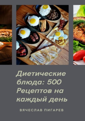 Обложка книги «Диетические блюда: 500 рецептов на каждый день»
