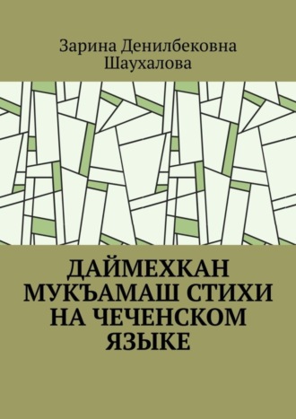 Обложка книги «Даймехкан мукъамаш. Стихи на Чеченском языке»