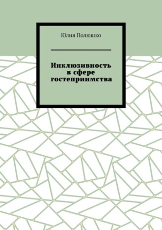 Обложка книги «Инклюзивность в сфере гостеприимства»