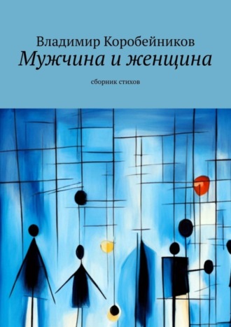 Владимир Коробейников. Мужчина и женщина. Сборник стихов