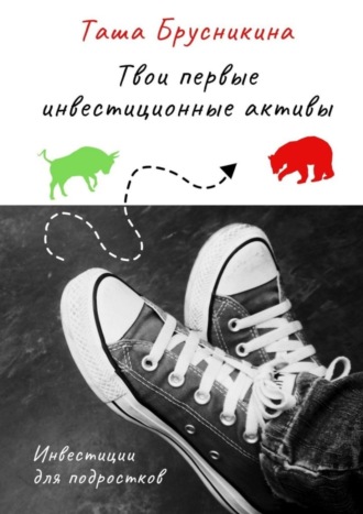 Обложка книги «Твои первые инвестиционные активы»