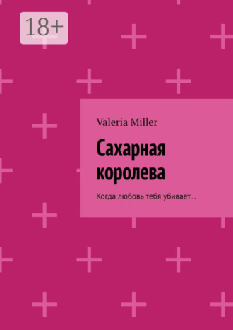 Обложка книги «Сахарная королева. Когда любовь тебя убивает…»