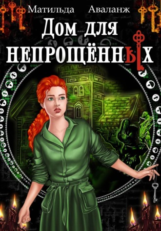 Обложка книги «Дом для непрощённых»