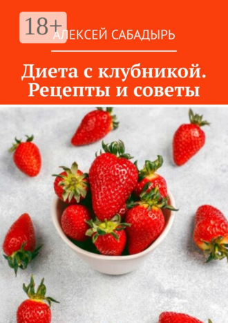 Обложка книги «Диета с клубникой. Рецепты и советы»