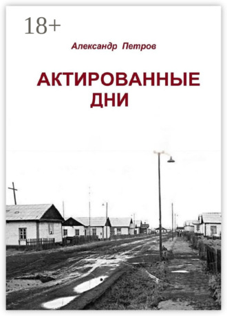 Обложка книги «Актированные дни»