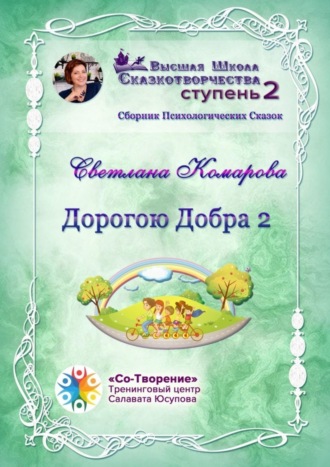 Обложка книги «Дорогою Добра – 2. Сборник психологических сказок»