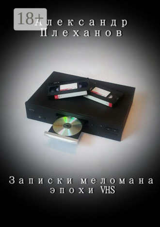 Обложка книги «Записки меломана эпохи VHS»