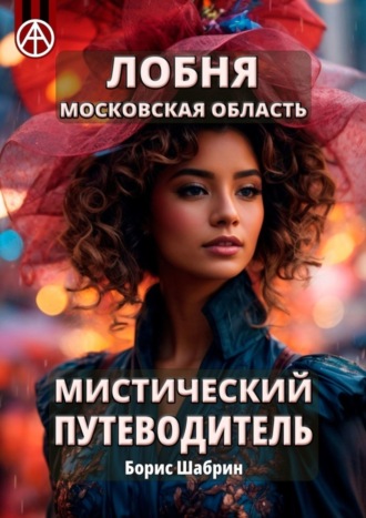 Обложка книги «Лобня. Московская область. Мистический путеводитель»
