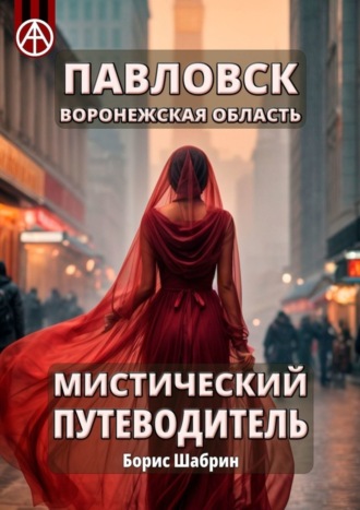 Обложка книги «Павловск. Воронежская область. Мистический путеводитель»