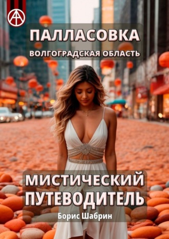 Обложка книги «Палласовка. Волгоградская область. Мистический путеводитель»
