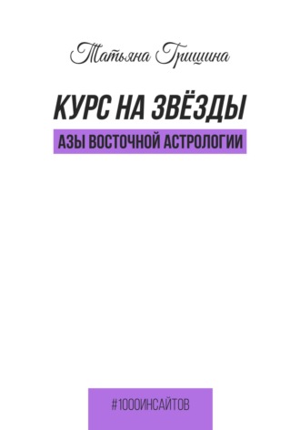 Обложка книги «Курс на звезды. Азы восточной астрологии»