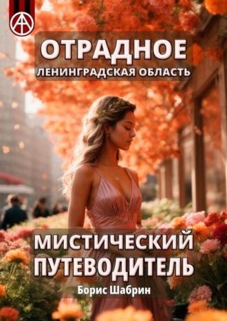 Обложка книги «Отрадное. Ленинградская область. Мистический путеводитель»