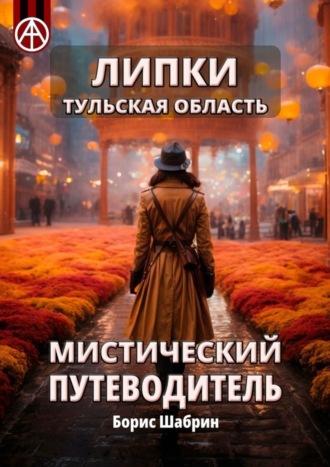 Обложка книги «Липки. Тульская область. Мистический путеводитель»