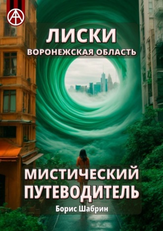 Борис Шабрин. Лиски. Воронежская область. Мистический путеводитель