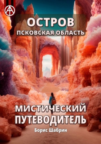 Обложка книги «Остров. Псковская область. Мистический путеводитель»