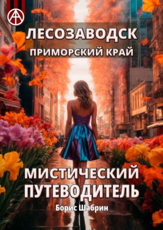 Обложка книги «Лесозаводск. Приморский край. Мистический путеводитель»