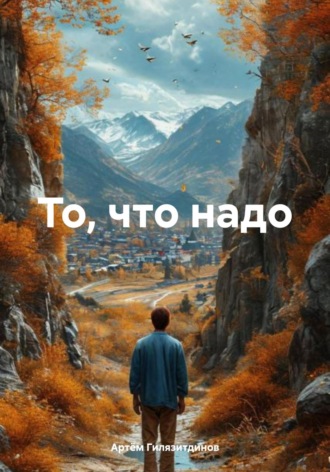 Обложка книги «То, что надо»