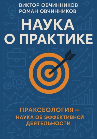Обложка книги «Наука о практике»