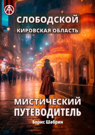 Обложка книги «Слободской. Кировская область. Мистический путеводитель»