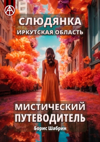 Обложка книги «Слюдянка. Иркутская область. Мистический путеводитель»