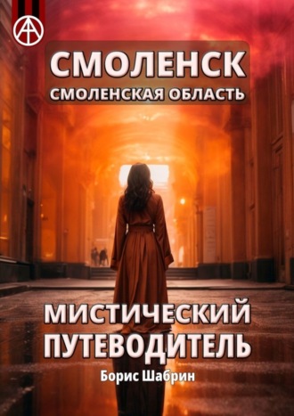 Обложка книги «Смоленск. Смоленская область. Мистический путеводитель»