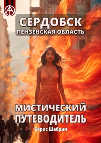 Обложка книги «Сердобск. Пензенская область. Мистический путеводитель»