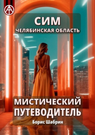 Обложка книги «Сим. Челябинская область. Мистический путеводитель»