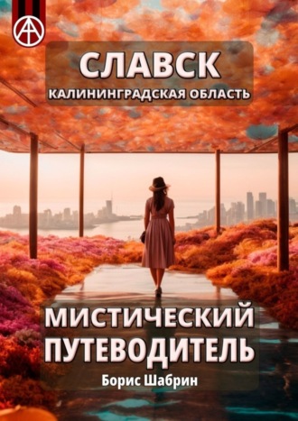 Обложка книги «Славск. Калининградская область. Мистический путеводитель»