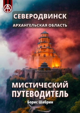 Обложка книги «Северодвинск. Архангельская область. Мистический путеводитель»