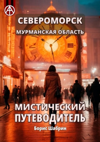 Обложка книги «Североморск. Мурманская область. Мистический путеводитель»