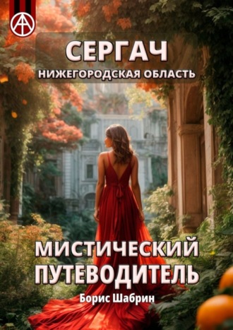 Обложка книги «Сергач. Нижегородская область. Мистический путеводитель»