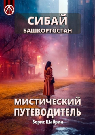 Обложка книги «Сибай. Башкортостан. Мистический путеводитель»