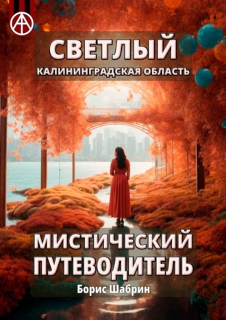 Обложка книги «Светлый. Калининградская область. Мистический путеводитель»