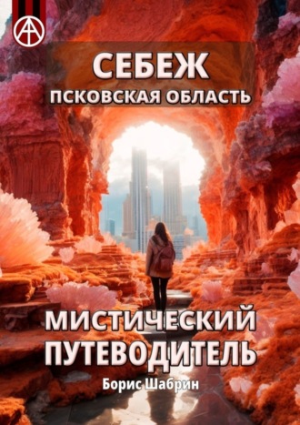 Обложка книги «Себеж. Псковская область. Мистический путеводитель»